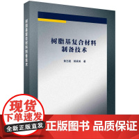树脂基复合材料制备技术 黄志超科学出版社9787030825377正版书籍