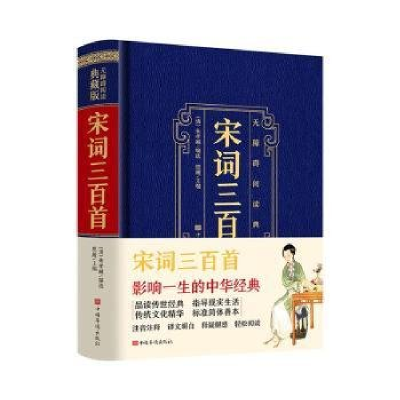正版新书]无障碍阅读典藏版:宋词三百首皮面塑封[清]朱孝臧9787