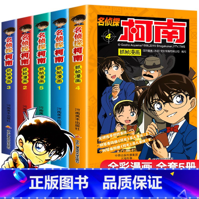 [正版]名侦探柯南漫画全套5册逻辑推理动漫书籍小学生三四五六年级必读课外阅读书男孩爆笑校园漫画书儿童故事书日本大本漫画
