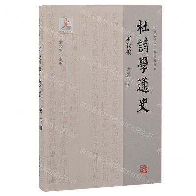 [N]杜诗学通史(宋代编)(精)/山东大学文史哲研究专刊-9787573207364