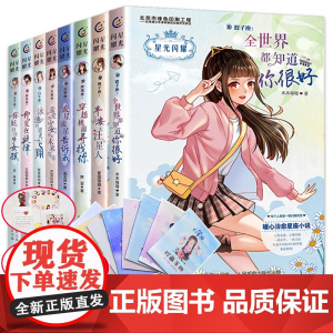 8册星光闪耀系列之美少女十二星座小说暖心校园故事书6-9-12周岁青少年青春成长励志小说初高中生星座小说故事儿童文学