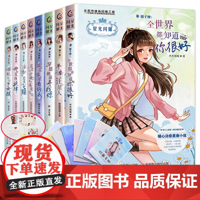 8册星光闪耀系列之美少女十二星座小说暖心校园故事书6-9-12周岁青少年青春成长励志小说初高中生星座小说故事儿童文学