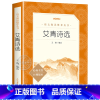 艾青诗选 [正版]艾青诗选人民文学出版社 原著 九年级上册必读名著 初中生初三课外阅读 艾青诗歌诗词书籍青少年版读物小学