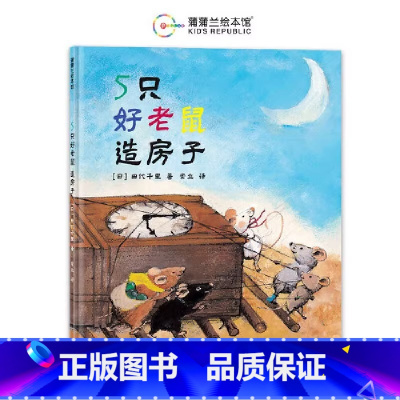 5只好老鼠造房子 [正版]5只好老鼠造房子蒲蒲兰硬壳精装图画书适合3岁以上亲子共读童书