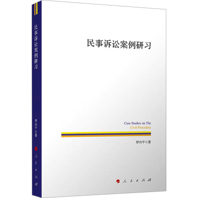 民事诉讼案例研习
