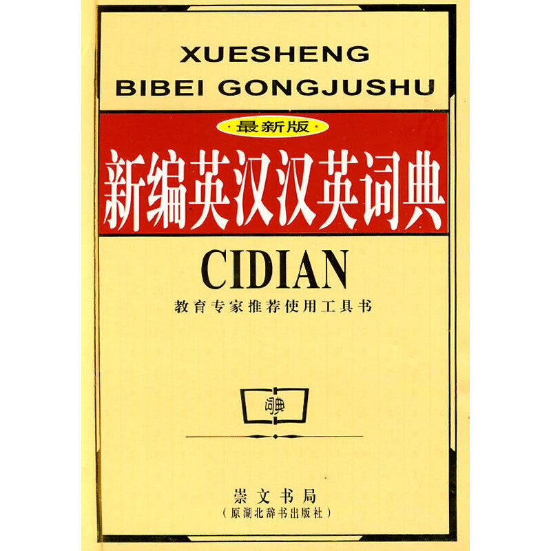 正版新书]新编英汉汉英词典(最新版)(精)新编英汉汉英词典编委会