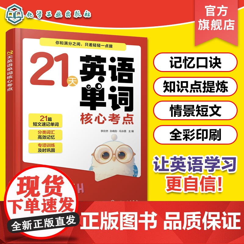 21天英语单词核心考点 英语单词记忆口诀知识点提炼 英语情景短文 英语词汇考点 图解漫画思维导图期中期末小升初KETPE