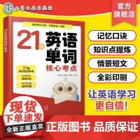 21天英语单词核心考点 英语单词记忆口诀知识点提炼 英语情景短文 英语词汇考点 图解漫画思维导图期中期末小升初KETPE