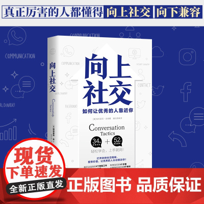 []向上社交 帕特里克金著 打开你的社交格局提供价值 让优秀的人主动靠近你 成功励志人际交往类正版书籍