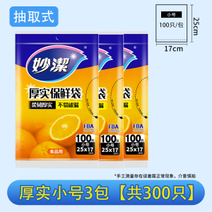 妙洁抽取式保鲜袋家用经济装加厚增厚PE食品袋一次性包装