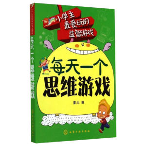醉染图书每天一个思维游戏9787122214539