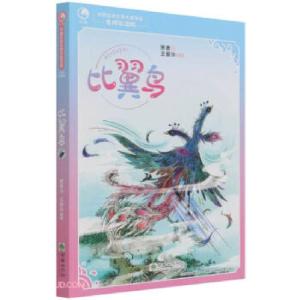 正版新书]比翼鸟(名师导读版) 中国幻想文学大奖书系萧袤 著9787