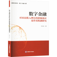 正版新书]数字金融对农民收入增长的影响效应及作用机制研究王永