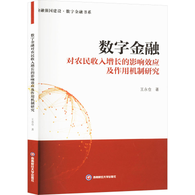 正版新书]数字金融对农民收入增长的影响效应及作用机制研究王永