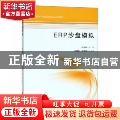 正版 ERP沙盘模拟 柯美胜主编 华中科技大学出版社 9787568044318