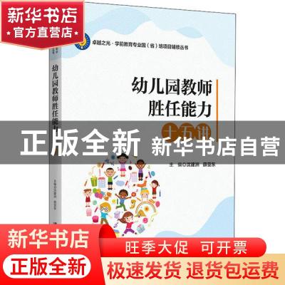 正版 幼儿园教师胜任能力十五讲 沈建洲 清华大学出版社 97873025