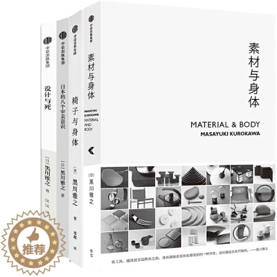 [醉染正版]黑川雅之作品4册 素材与身体+椅子与身体+日本的八个审美意识+设计与死 作者:黑川雅之 艺术设计P