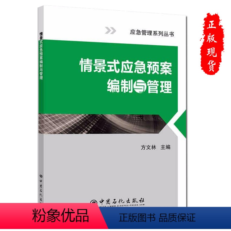 [正版]情景式应急预案编制与管理安全书籍9787511445551中国石化出版社