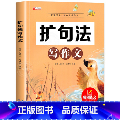 扩句法写作文 小学通用 [正版]新版五感法写作文小学生2-6年级满分作文大全扩句法顺序法修辞法写作文素材技巧方法积累三到