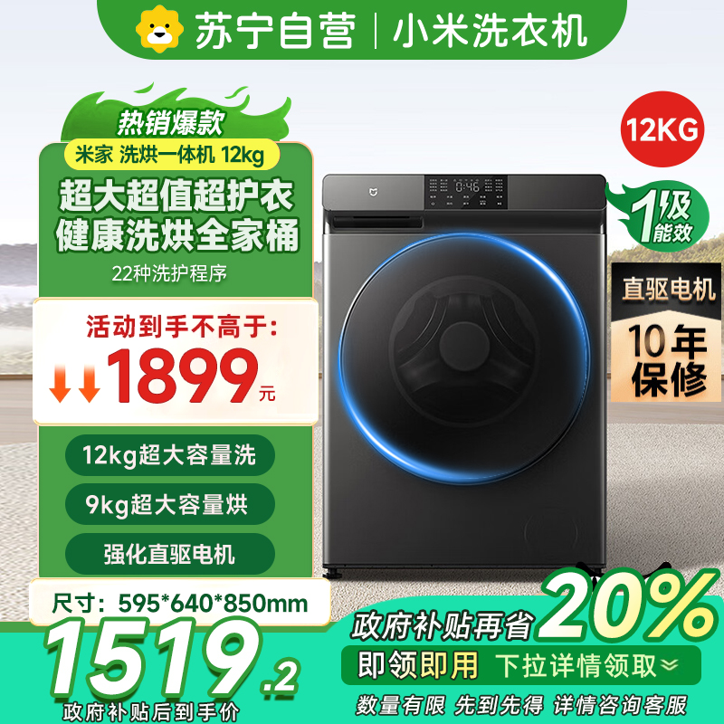 [自营]米家小米洗衣机12kg洗烘一体机直驱全自动大容量高温除螨巴氏除菌婴童内衣洗羽绒洗等22种洗护模式