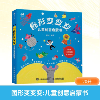 正版新书]图形变变变 儿童创意启蒙书知越 编9787115666697