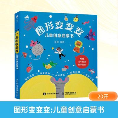 正版新书]图形变变变 儿童创意启蒙书知越 编9787115666697