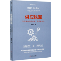 音像供应铁军(华为供应链的变革模式和方法)袁建东