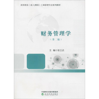 正版新书]财务管理学(第2版)张立达9787514195675