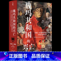 [正版]魏玛共和国的兴亡:1918—1933 [德国]汉斯蒙森 德国史学泰斗汉斯蒙森 著作 方尖碑新书 豆瓣高分书籍