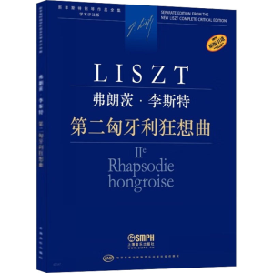 [M]第二匈牙利狂想曲 学术评注版-9787552323566
