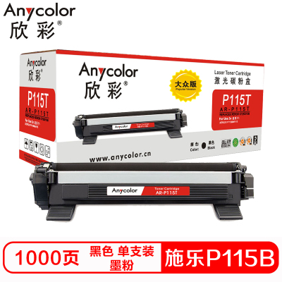 欣彩P115T硒鼓(墨粉)大众版黑色单支装(适用富士施乐 M115b M115f)打印页数:1000