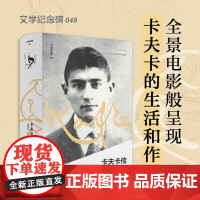 文学纪念碑048 卡夫卡传:关键岁月1910-1915 呈现现代社会噩梦对个体生活的剥夺 变形记 莱纳.施塔赫著 人物传