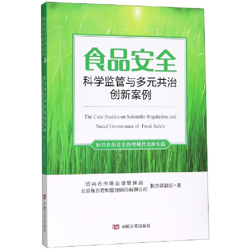 音像食品安全科学监管与多元共治创新案例编者:王永明
