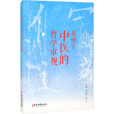 疫情下中医的哲学审视