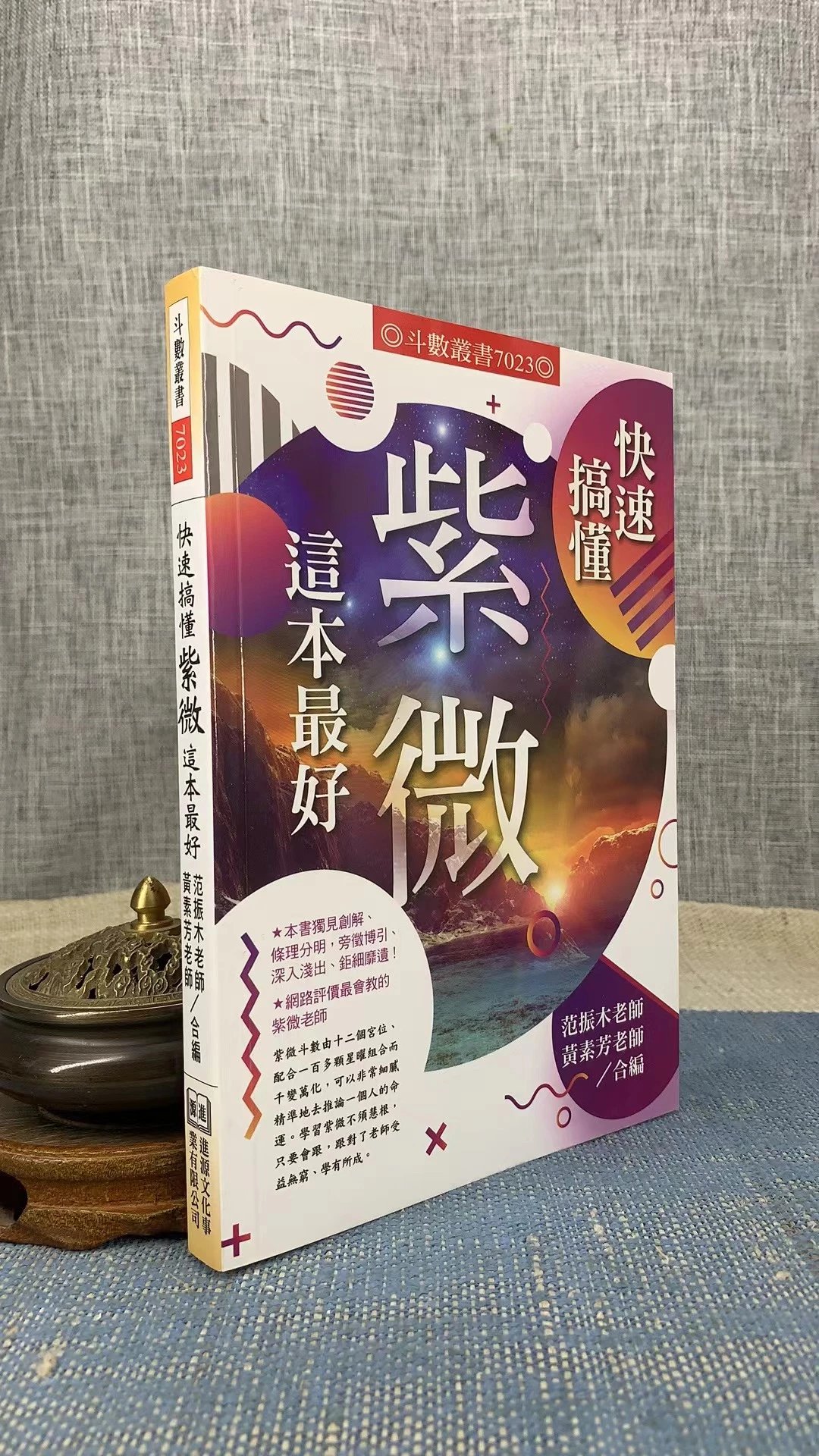 快速搞懂紫微这本好 范振木 黄素芳