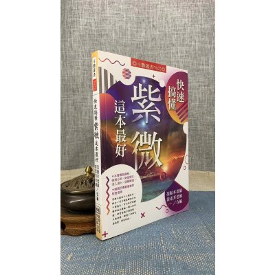 快速搞懂紫微这本好 范振木 黄素芳