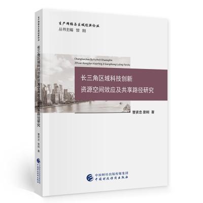 正版新书]长三角区域科技创新资源空间效应及共享路径研究曹贤忠