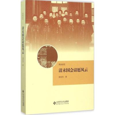 正版新书]清末国会请愿风云侯宜杰9787303167302