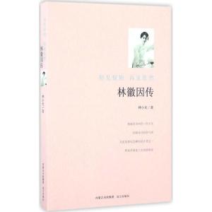 正版新书]林徽因传林小光9787555507369