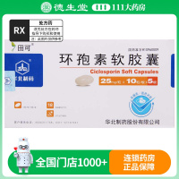 田可环孢素软胶囊25mg*50粒/盒