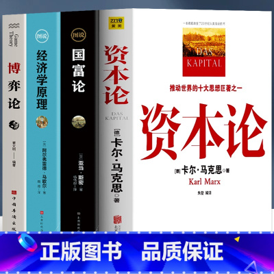 [4册]资本论+国富论+经济学原理+博弈论 [正版]4册资本论马克思+经济学原理+国富论亚当斯密+博弈论马歇尔西方政治经