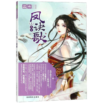 醉染图书意林:凤诀歌(三)凰生9787549838288