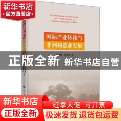 正版 国际产业转移与非洲制造业发展 韦晓慧,黄梅波著 人民出版