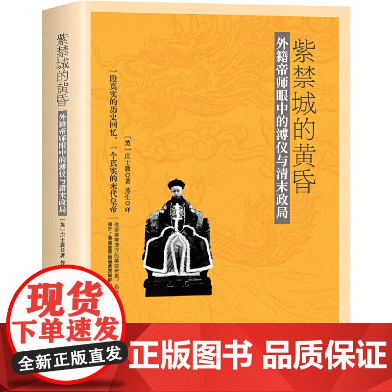 紫禁城的黄昏:外籍帝师眼中的溥仪与清末政局(与溥仪自传《我的前半生》互为印证) 庄士敦 台海出版社 正版书籍