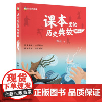 课本里的历史典故 写人(一) 语文知识大全 课本里的历史文化文学百科历史常识典故同步教材启蒙读物 青少年儿童课外拓展阅读