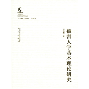 醉染图书被害人学基本理论研究9787565332722