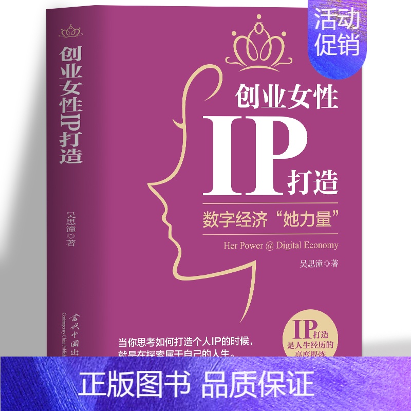 [正版]创业女性IP打造 数字经济她力量 市场营销学金融经济学原理创业书籍 零基础创业指南真实案例企业管理 互联网数字经