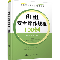 [M]班组安全操作规程100例-9787122389398