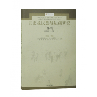 音像元史及民族与边疆研究集刊(第四十一辑)刘迎胜主编