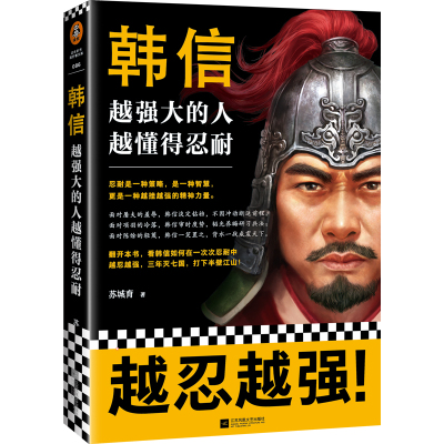 诺森正版-曹操：打不死的乐观主义者+韩信:越强大的人,越懂得忍耐曹操传韩信传如何用乐观心态扭转逆境中国古代历史